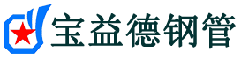宝益德钢管东港分公司-东港声测管现货-东港本地资源现货